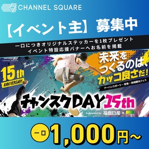 チャンスクDAY 15th【イベント主(ぬし）】 一口1,000円〜