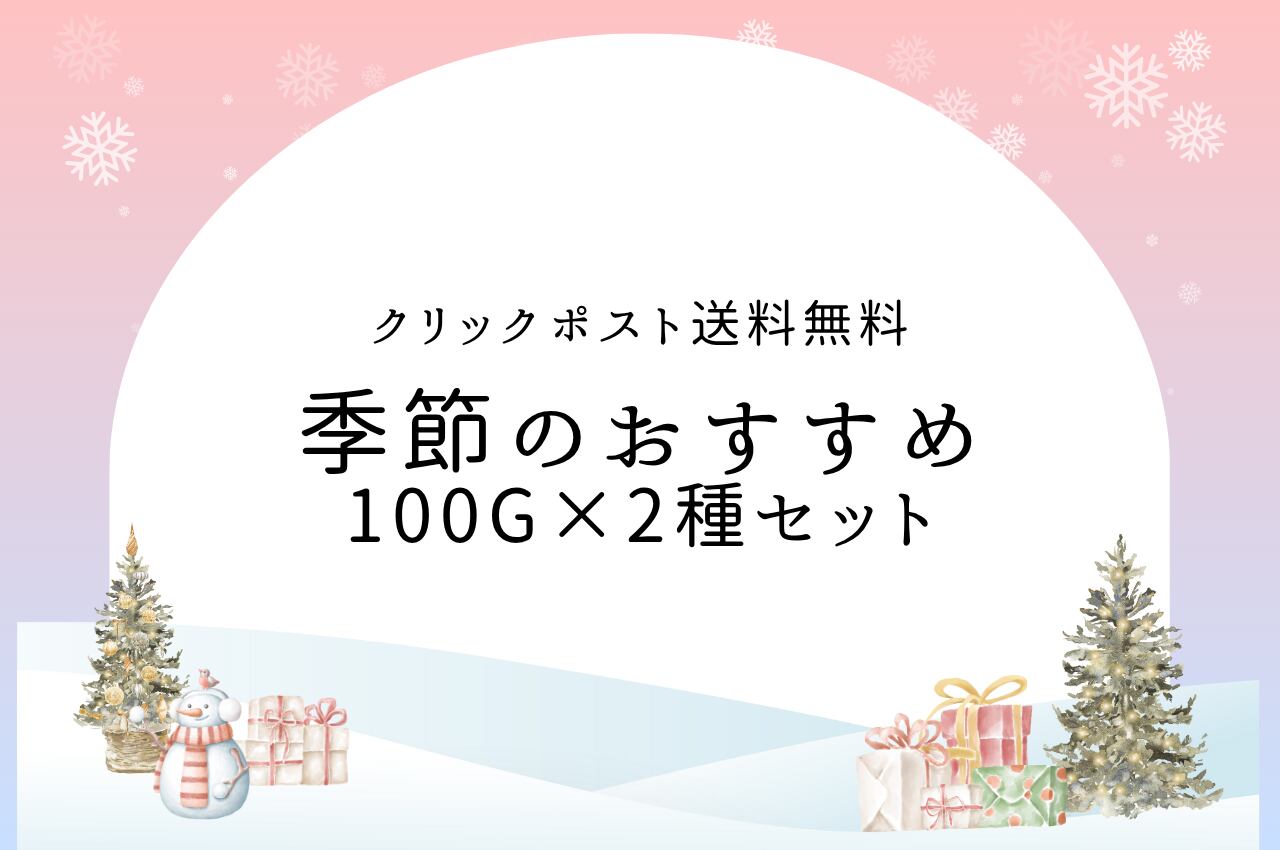 【クリックポスト送料無料】季節のおすすめ100g×2種セット