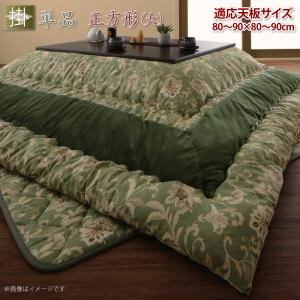 こたつ こたつ布団 おしゃれ 更紗模様こたつ布団 こたつ用掛け布団単品 正方形(90×90cm)天板対応