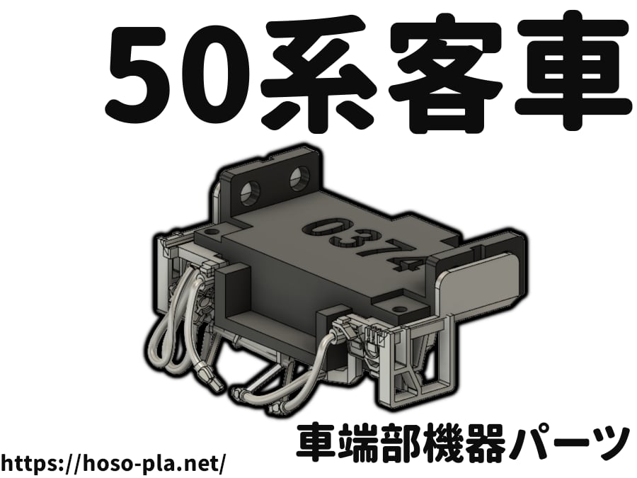 50系客車 車端部機器パーツ