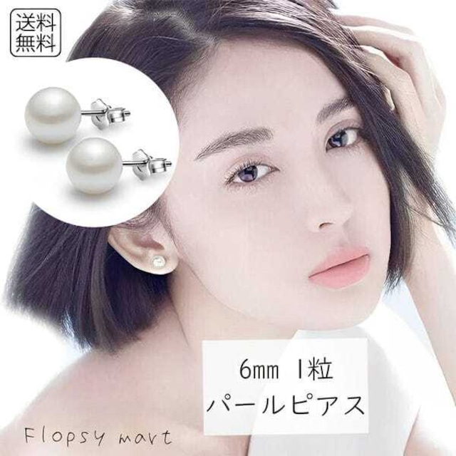 レディースアクセサリー 一粒パールピアス 真珠 6mm シンプル 上品 清楚 両耳用 フォーマル 入学式 卒業式 結婚式 二次会 冠婚葬祭 プレゼント ギフト お呼ばれ デート 大人可愛い オフィス 通勤 アクセサリー ホワイトパール y951 SW