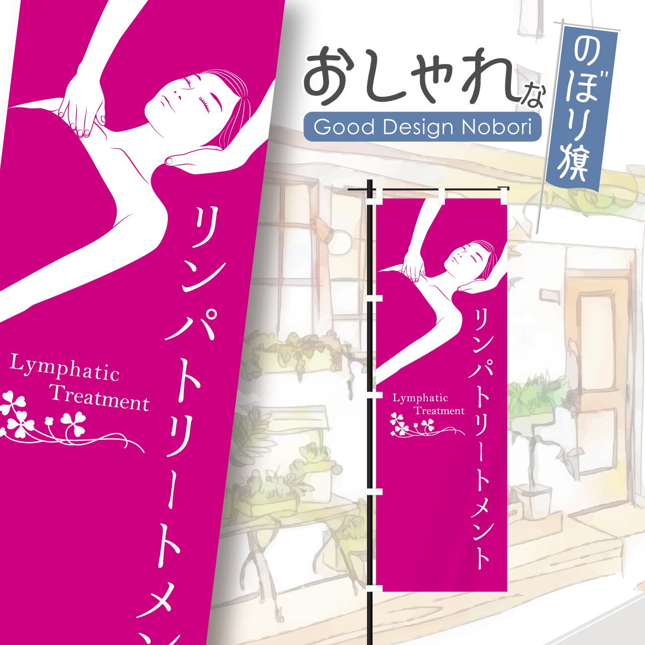 美容 ビューティーサロン エステサロン リンパトリートメント リンパ ブライダル マッサージ ボディケア のぼり旗 おしゃれ のぼり オリジナルデザイン 1枚から購入可能
