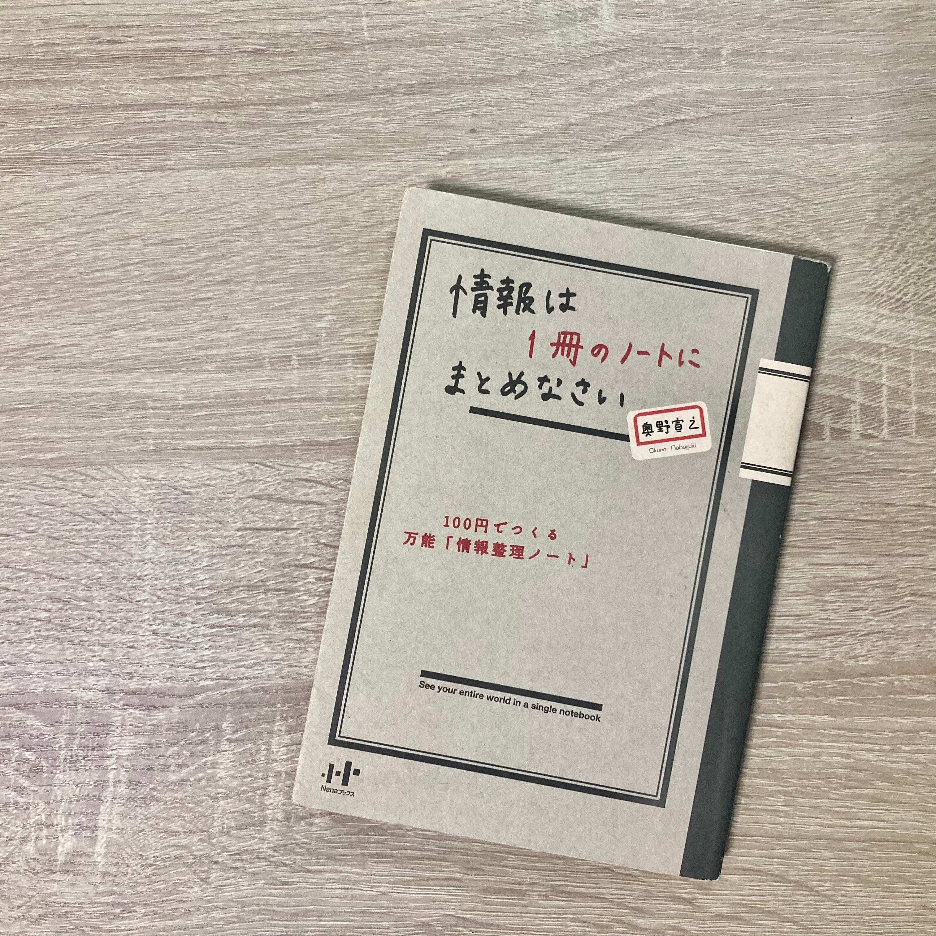 『情報は1冊のノートにまとめなさい 100円でつくる万能「情報整理ノート」』