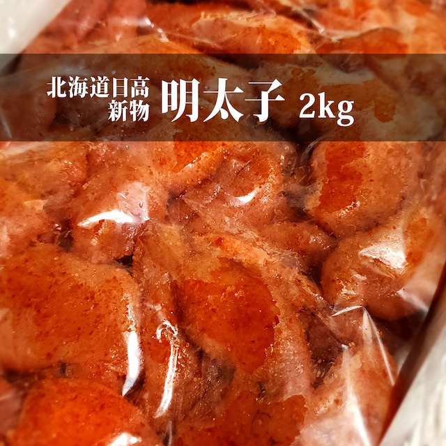 【冷凍】明太子2kg