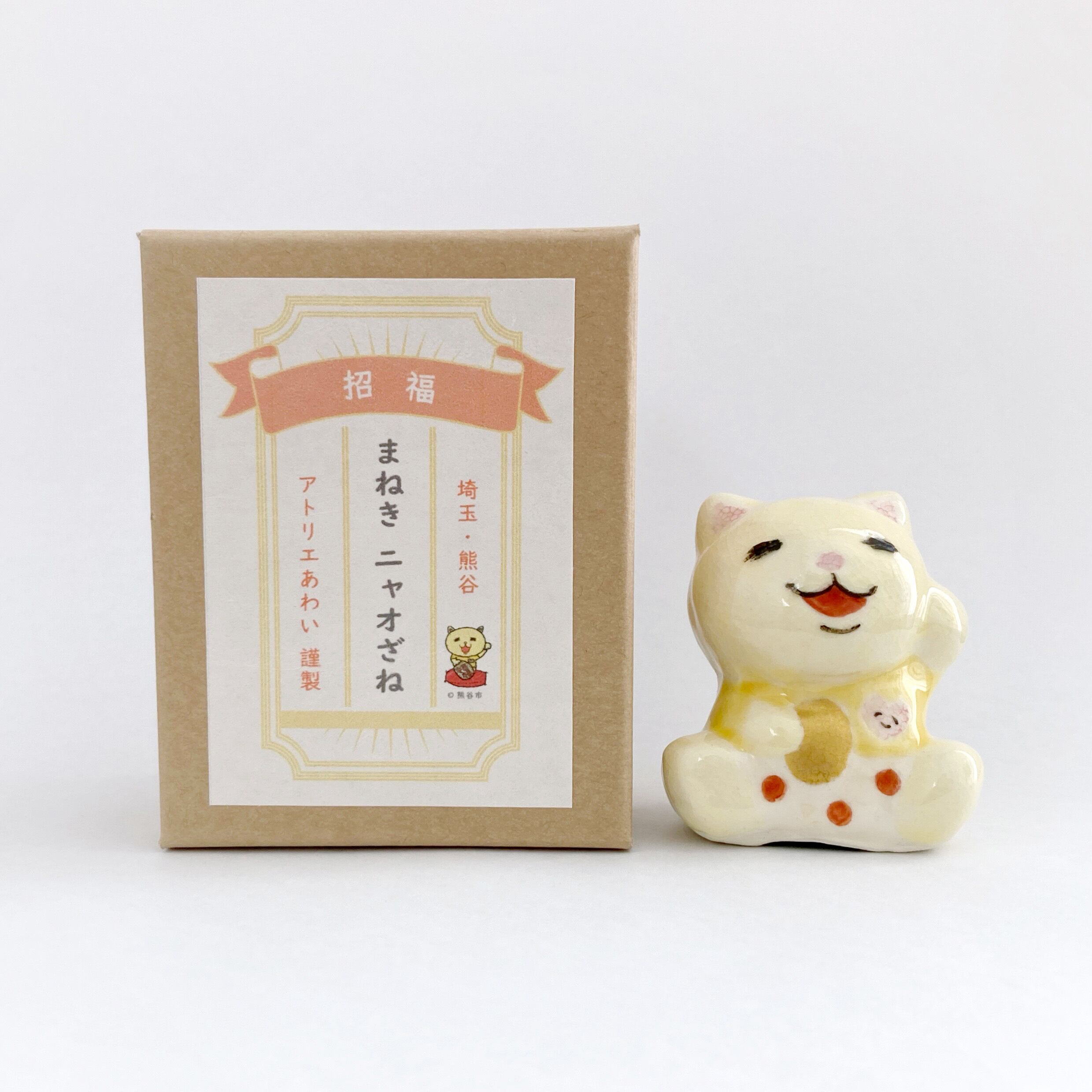 まねきニャオざね | アトリエあわい×GOTOUCHI