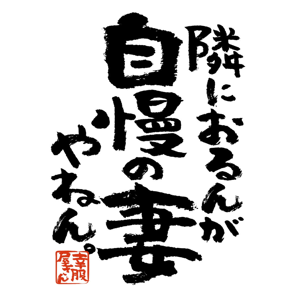 隣におるんが自慢の嫁やねん ka500-55 おもしろ 漢字Tシャツ 自慢 結婚祝い 結婚 お祝い 夫婦 ポジティブ 幸せ メッセージtシャツ