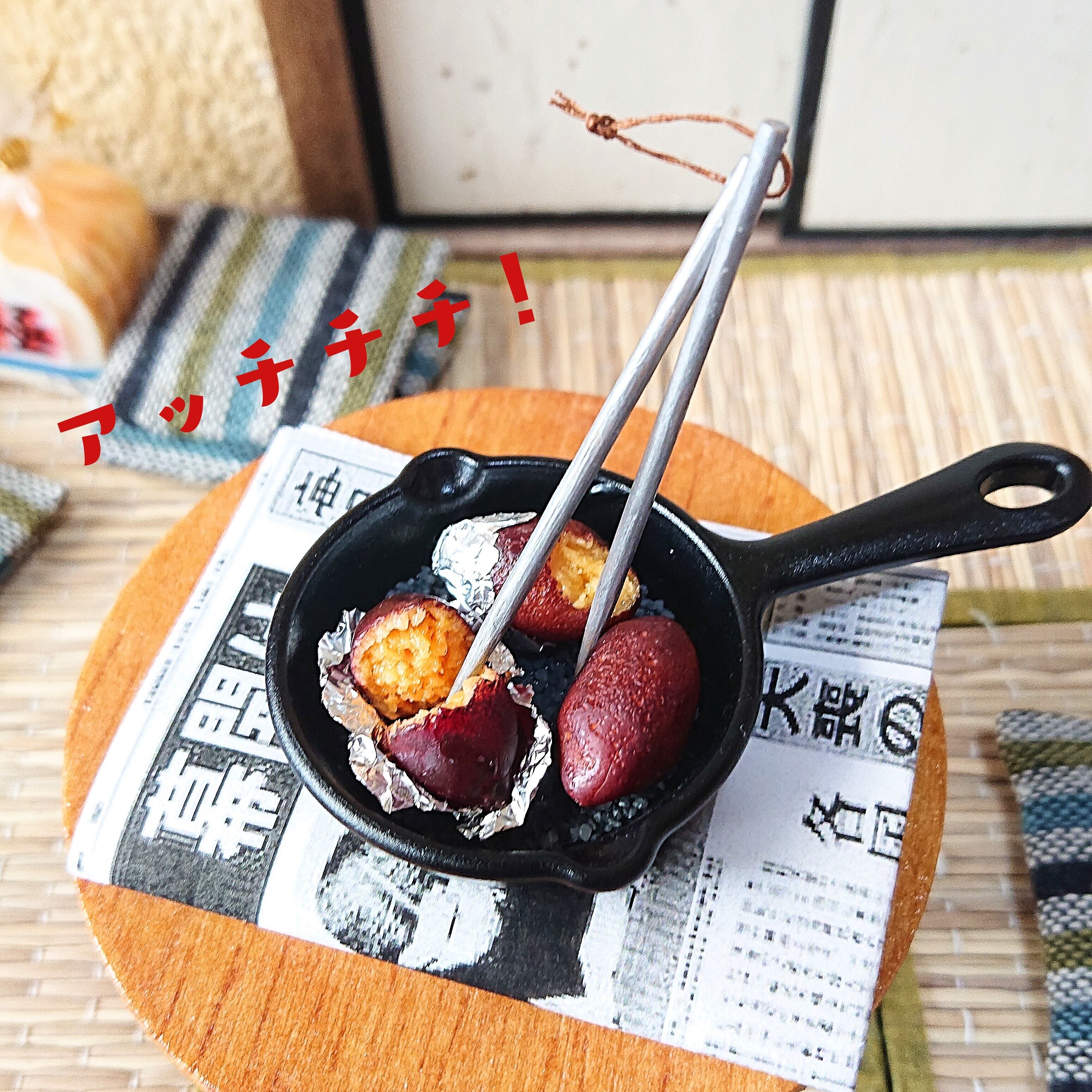 石焼き芋風、焼きイモ！② | 極小飯店