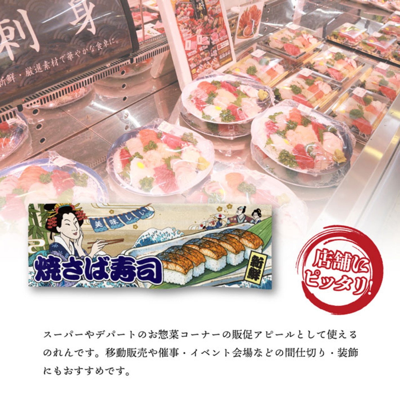 【受注生産】のれん 美味しい 焼き鯖寿司/焼きさば寿司/焼き鯖すし Ukiyo-e Style 85×30cm