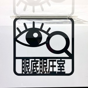 ツケレルン（3Wayピクトサイン）軽量 アクリル 突き出し 看板 （眼底眼圧室）3way-0150