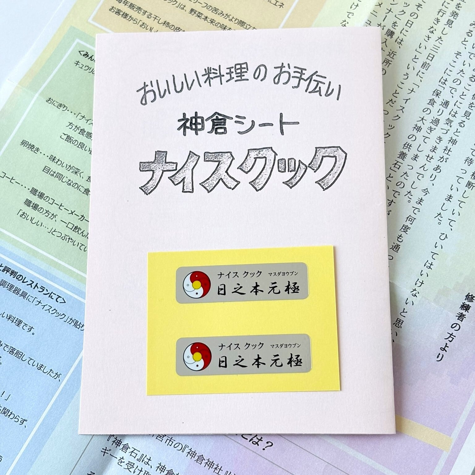 ナイスクック～神倉シール～