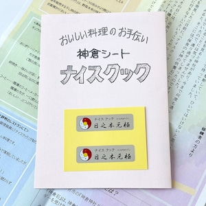 ナイスクック~神倉シール~