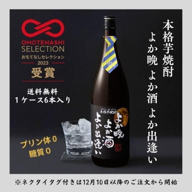 【送料無料】【おもてなしセレクション2023 受賞！】芋洗坂係長謹製 本格芋焼酎「よか晩 よか酒 よか出逢い」1800ml＜1ケース 6本入り＞）