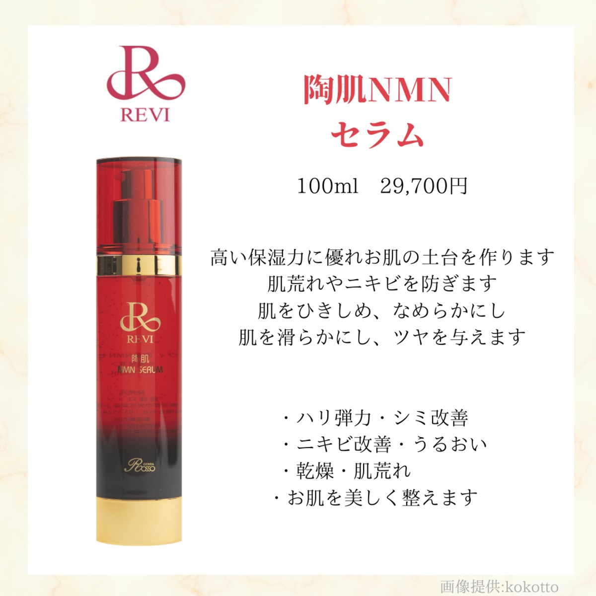陶肌NMNセラム | revikokotto