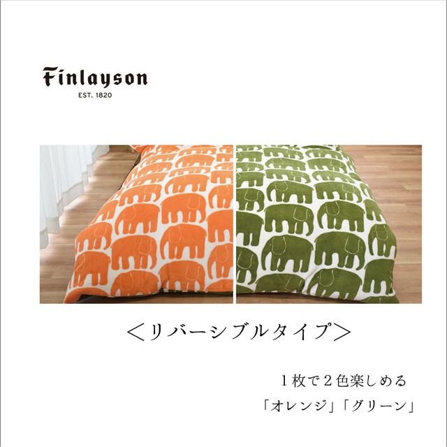 『Finlayson』あったか掛け布団カバー　西川(株)　※特典付き