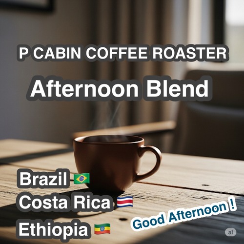 P CABIN  Afternoon Blend（ピー キャビン アフタヌーン ブレンド）100g 【受注焙煎・自家焙煎コーヒー豆】