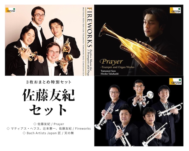 【Prayer・FIREWORKS・天の舞】佐藤友紀3枚セット　《一部限定サイン入り商品あり》