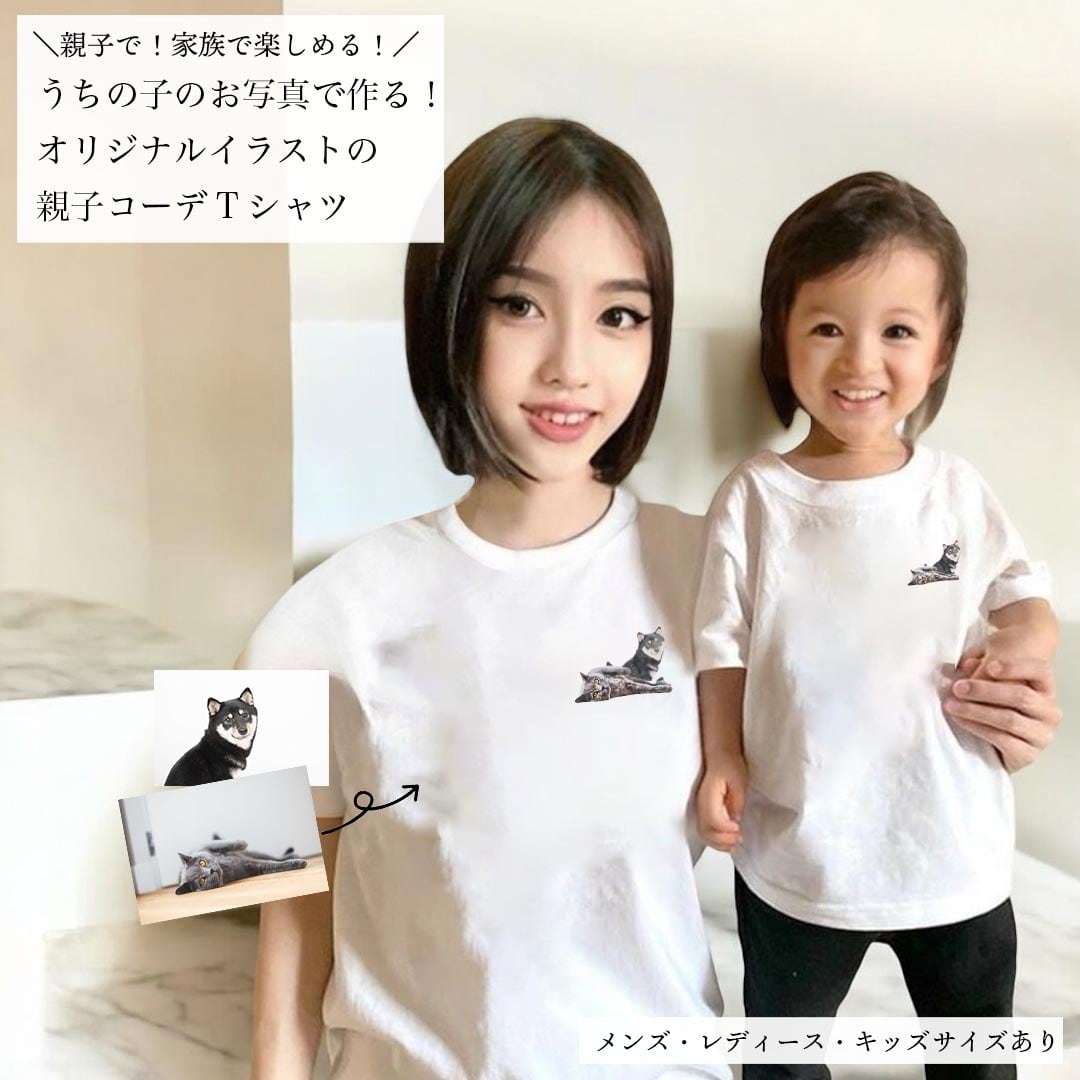 親子リンクコーデ】うちの子イラストTシャツ｜親子でおそろいに！家族