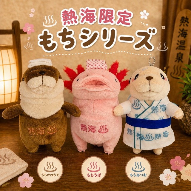 ご当地もちシリーズ 熱海限定 もち熱海
