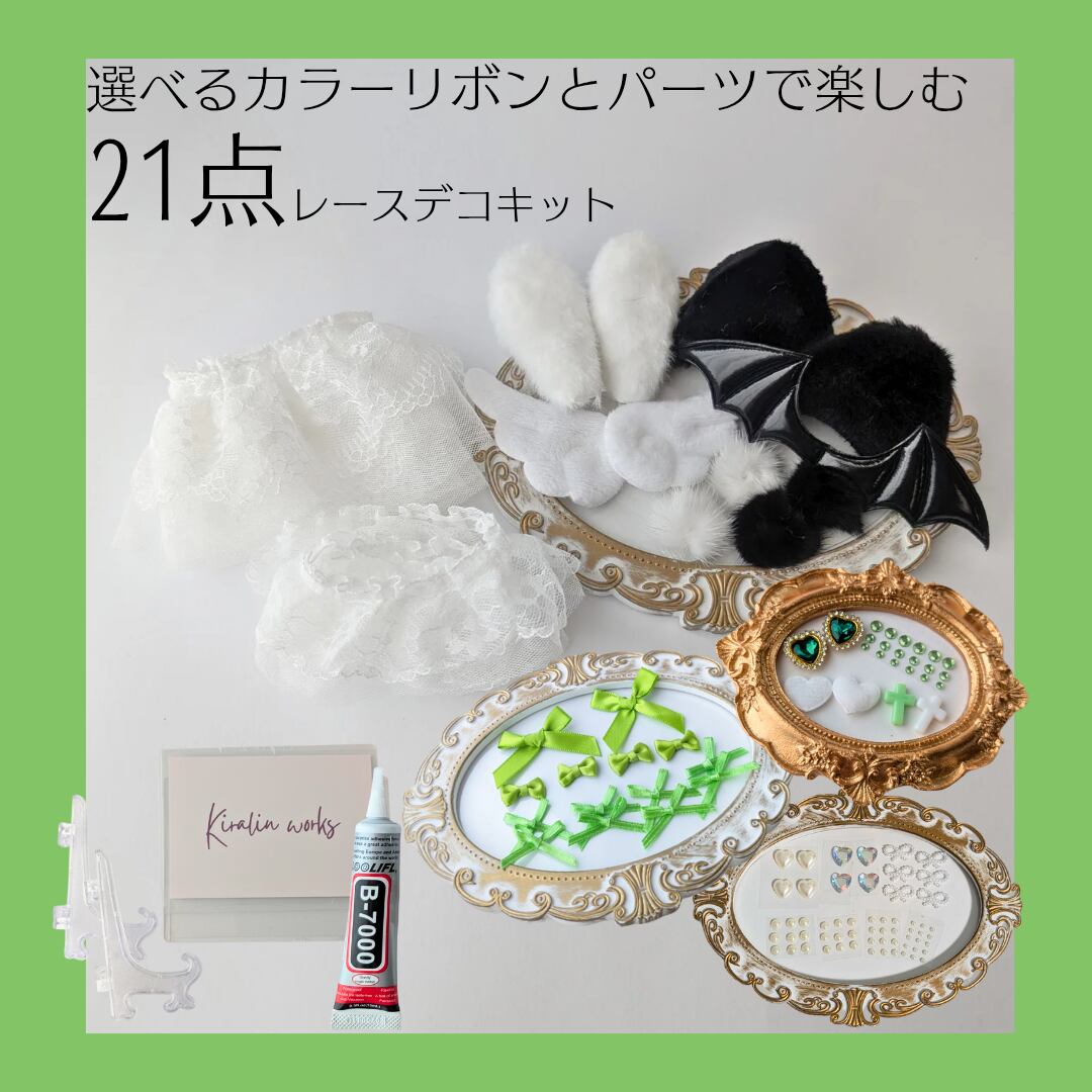 【緑/B7スタンドver】トレカケースレースデコ21点キット 硬質ケース L判 レースデコ 作り方 推し活 ハンドメイドキット