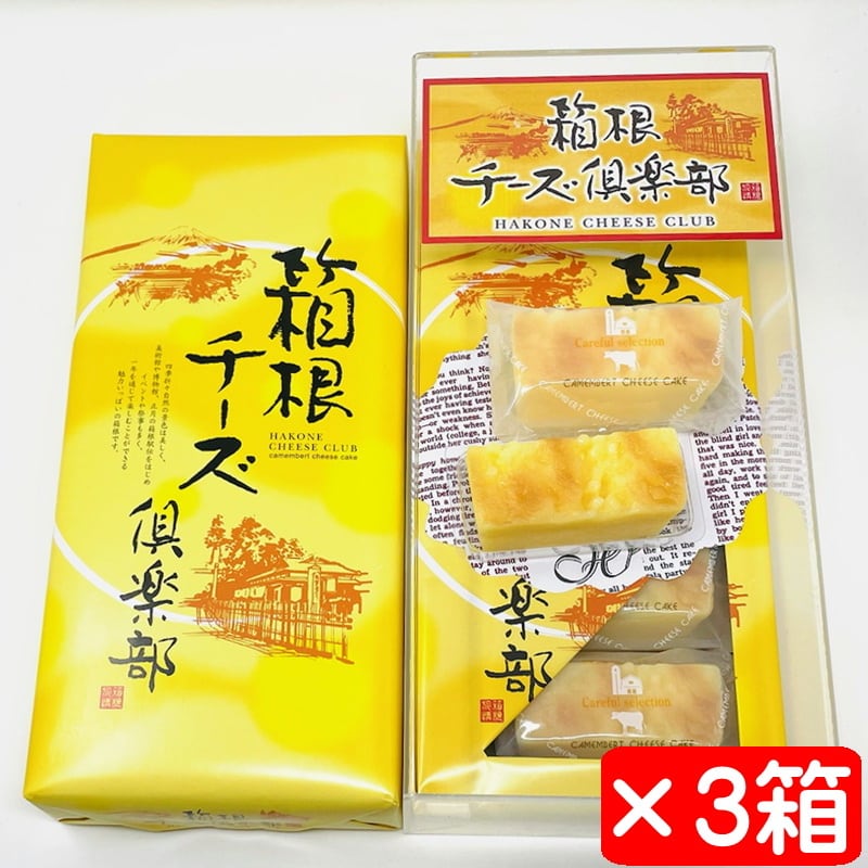 チーズケーキ 箱根チーズ倶楽部 3箱(1箱5個入り)【クリームチーズ入り