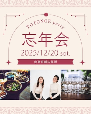 【イベント】TOTONOE忘年会