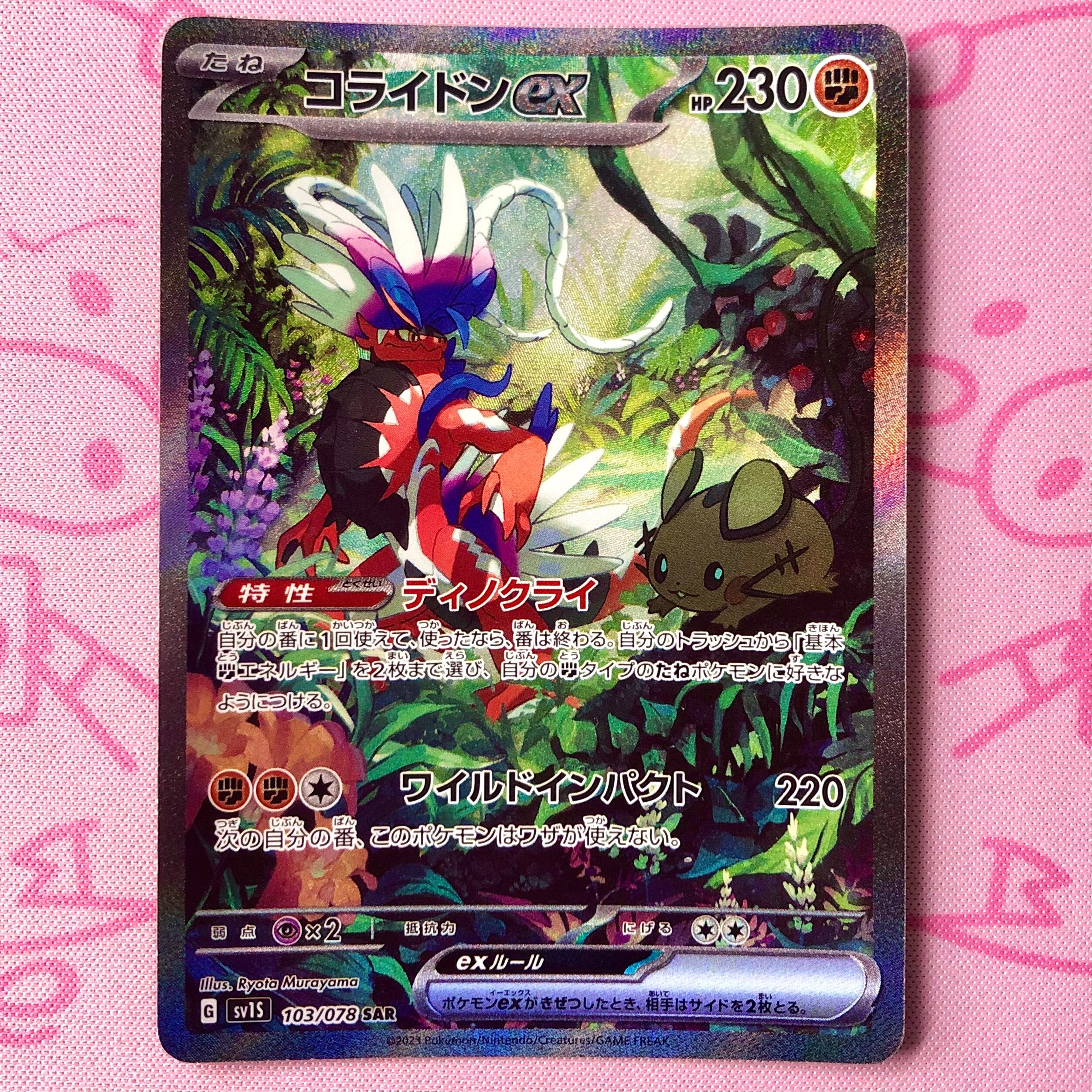 【Aランク】コライドンex SAR