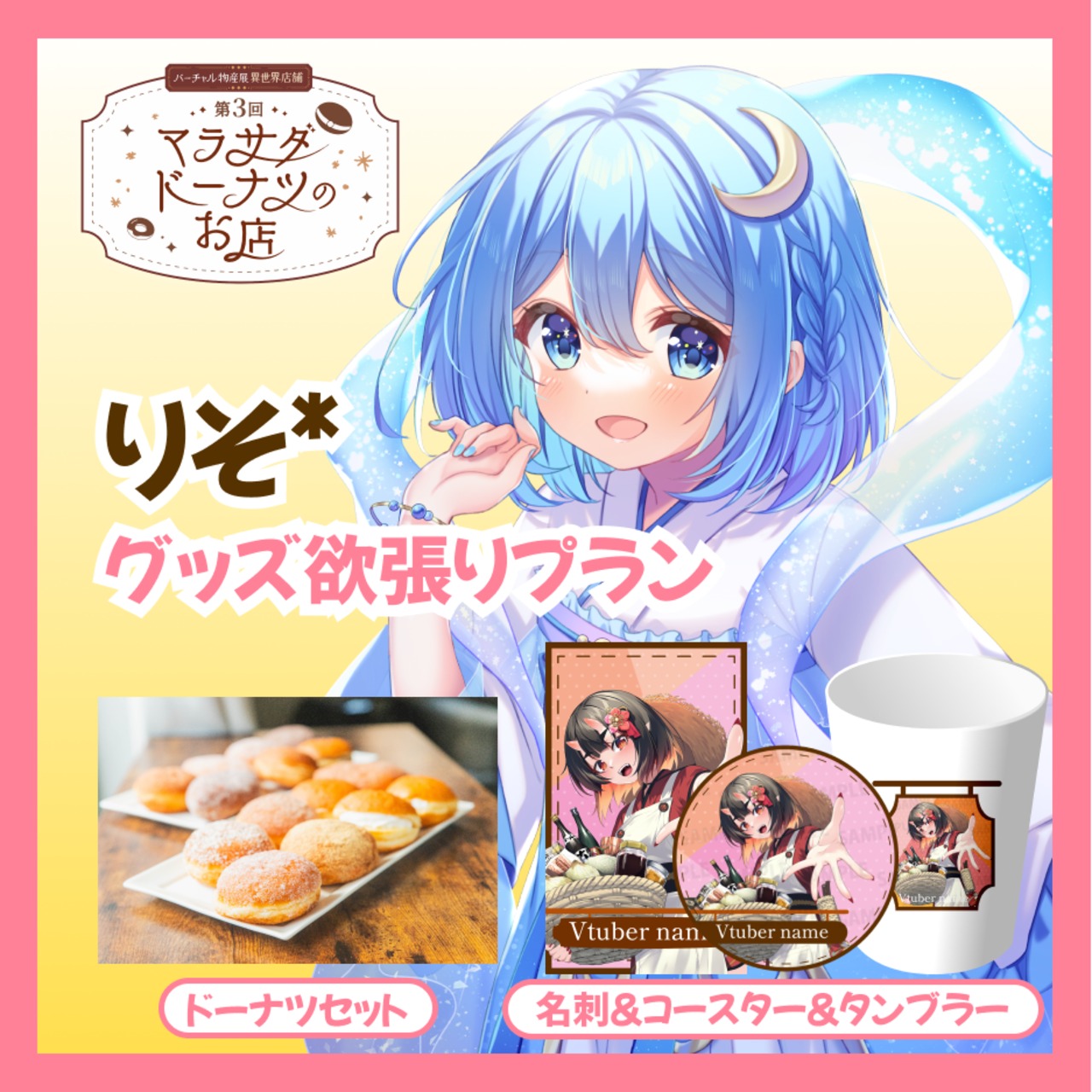 【欲張りプラン】【りそ*】第三回 バーチャル物産展 異世界店舗 ~マラサダドーナツのお店~