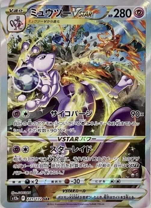 【美品】ミュウツーVSTAR(SAR)