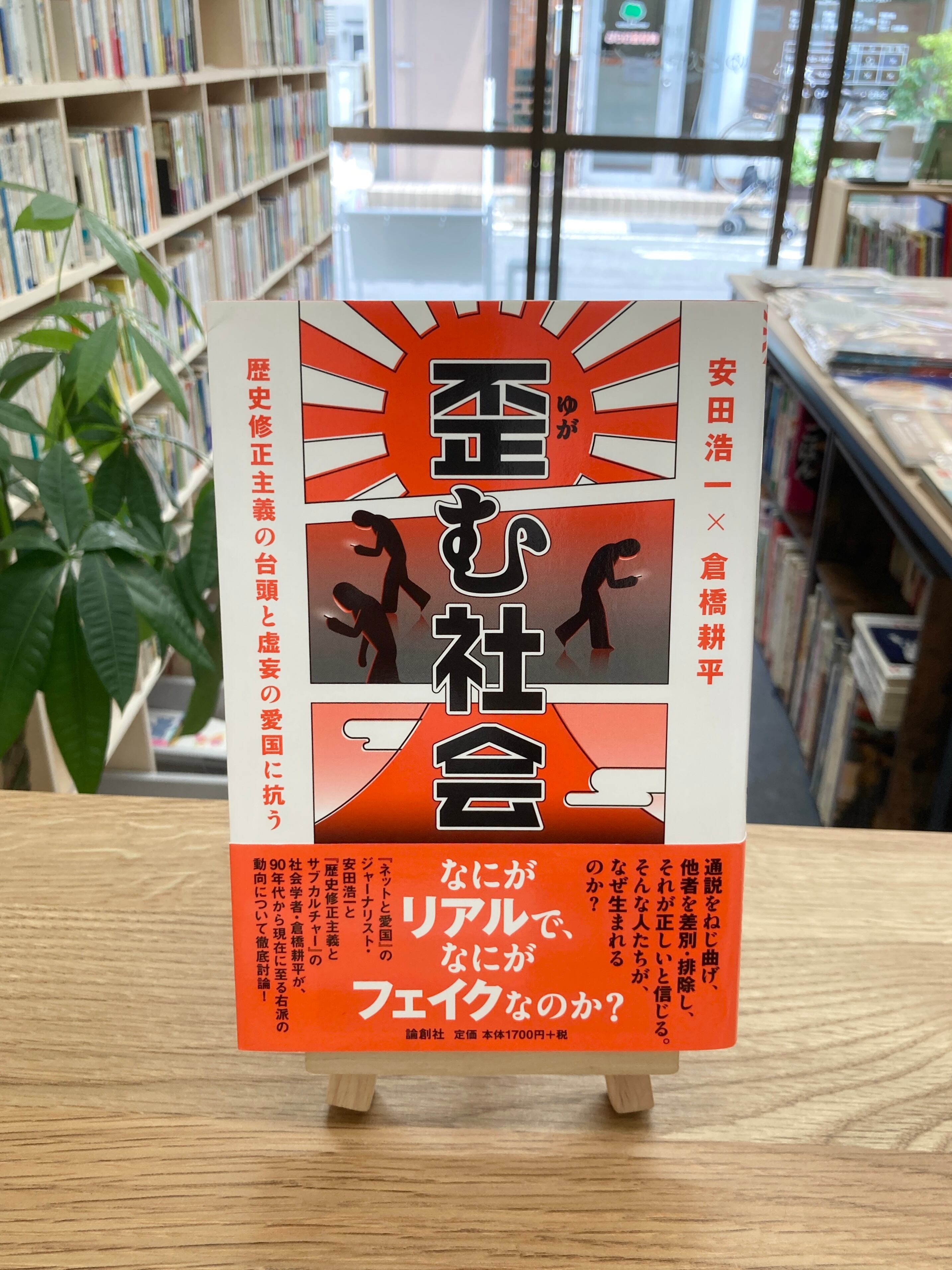 ゆとぴやぶっくす　歪む社会　歴史修正主義の台頭と虚妄の愛国に抗う/安田浩一・倉橋耕平