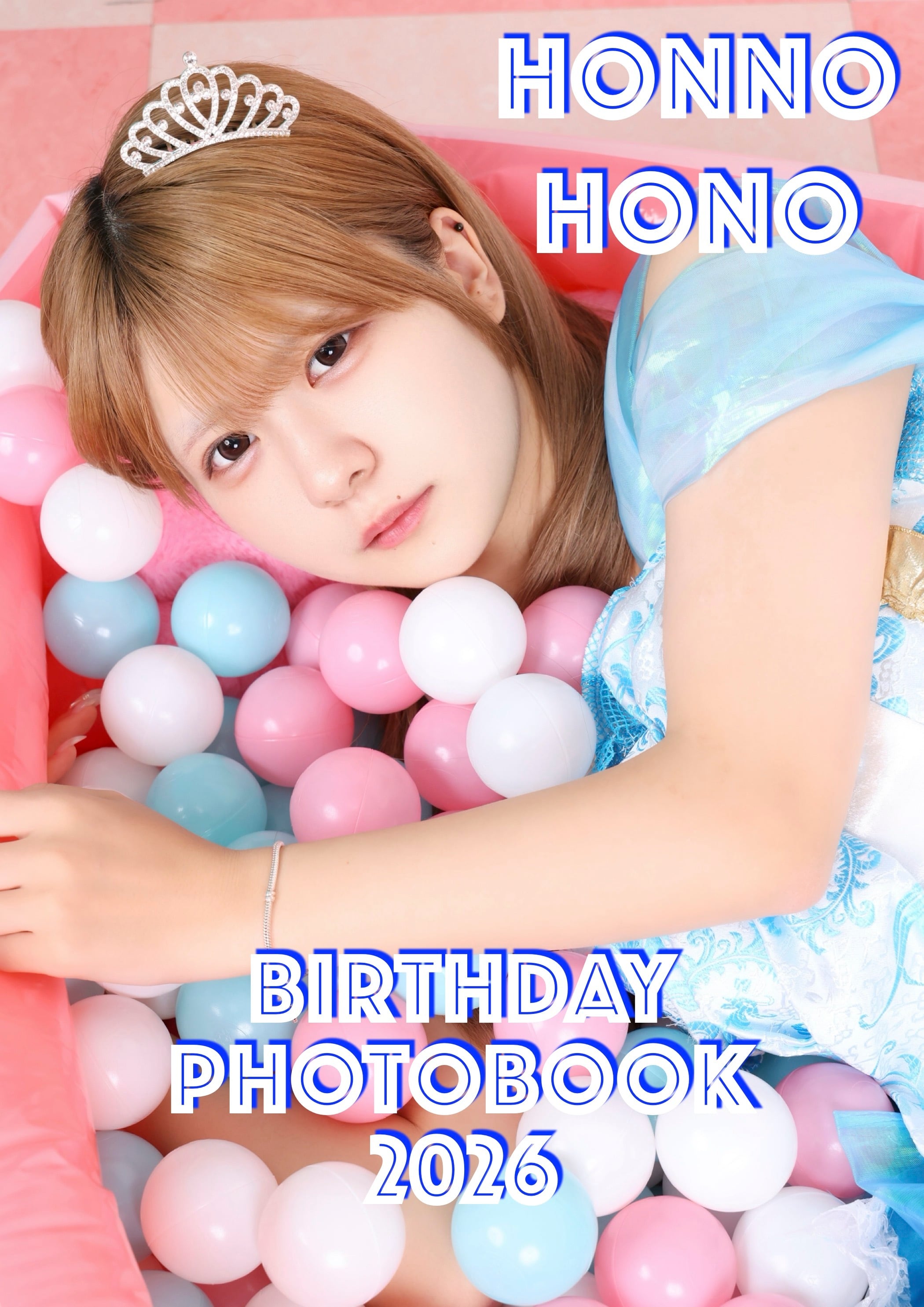 ほんのほの　生誕記念 写真集2026