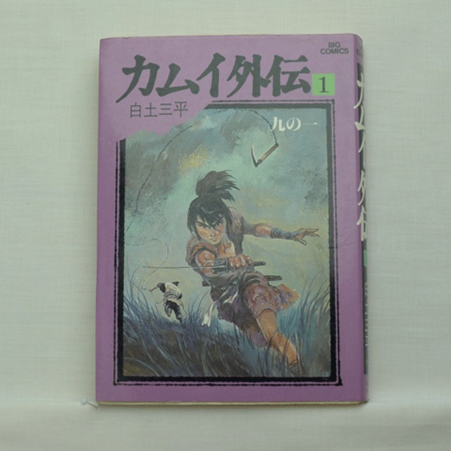 Amazon.co.jp: カムイ外伝 白土三平 [1-20巻 漫画全巻セット