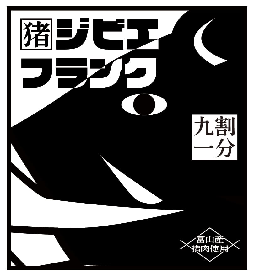 絶品】ジビエフランク イノシシ 九割一分 3本セット ☆イノシシ