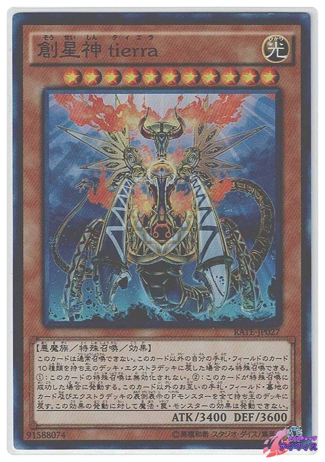 創星神 ｔｉｅｒｒａ　[スーパー] [ランクA] [RATE-JP027] [遊戯王]