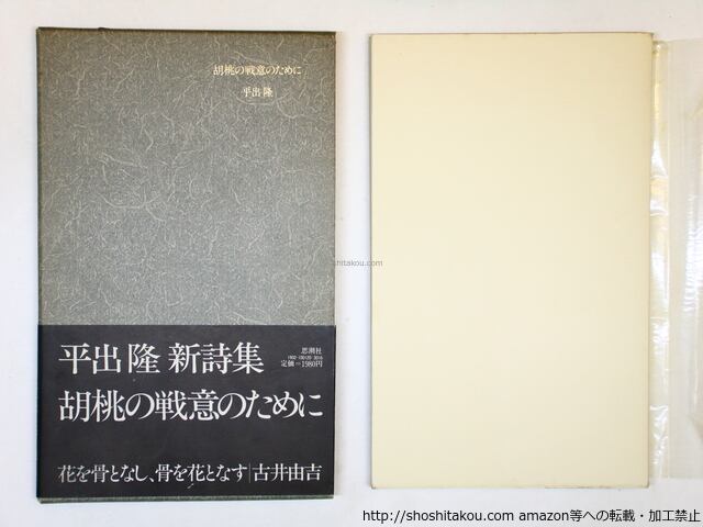 胡桃の戦意のために　初函帯　/　平出隆　　[36181]