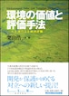 環境の価値と評価手法ーCVMによる経済評価