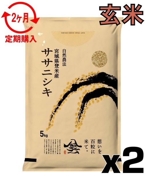 定期２ヶ月 令和7年産 登米産 ササニシキ 玄米 10kg 農薬・化学肥料不使用栽培米