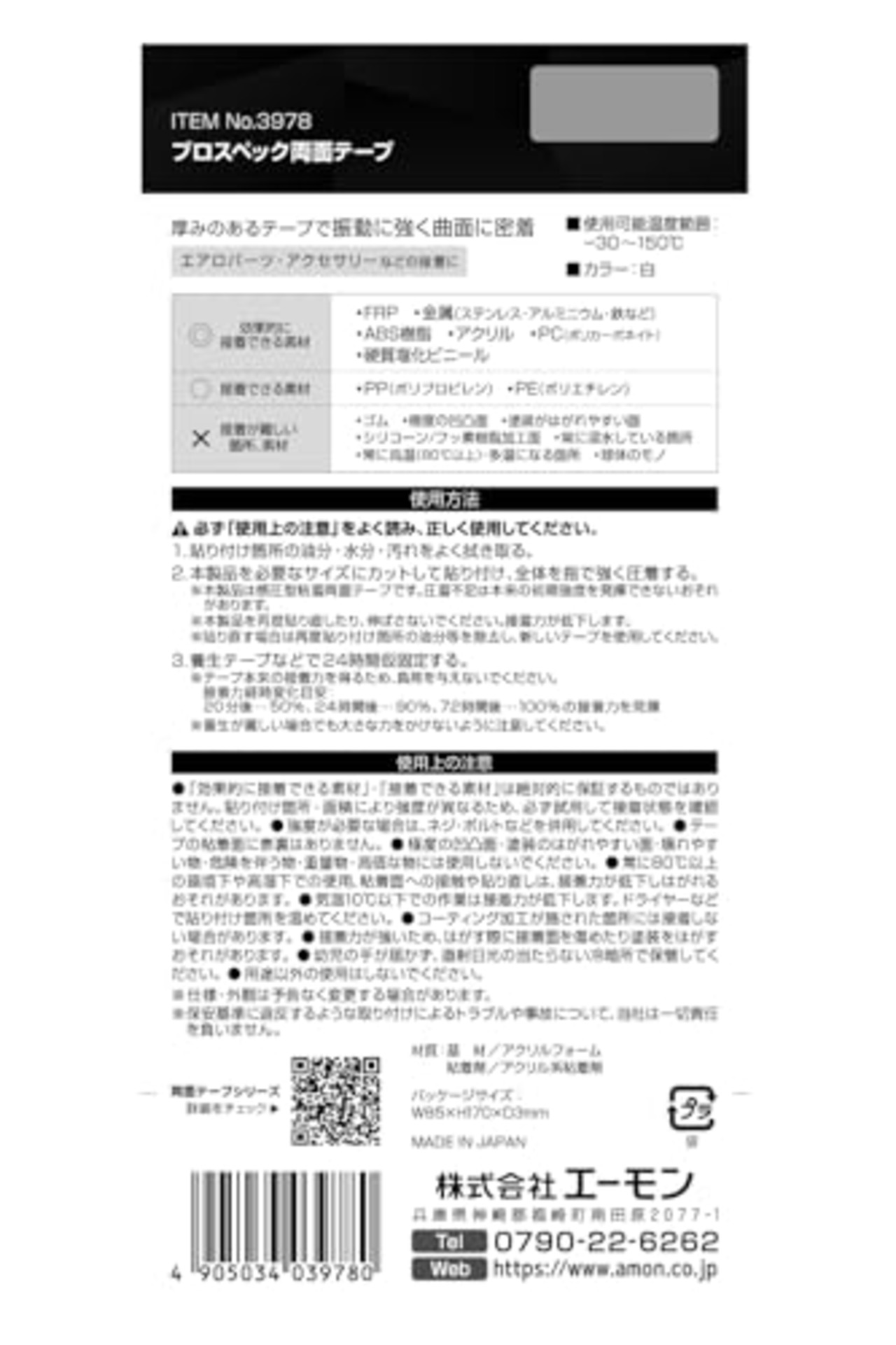 エーモン(amon) 超強力両面テープ(プロスペック) エアロパーツ・アクセサリーなどの接着に 白 幅75mm×長さ140mm×厚さ2mm 自動車用 3978