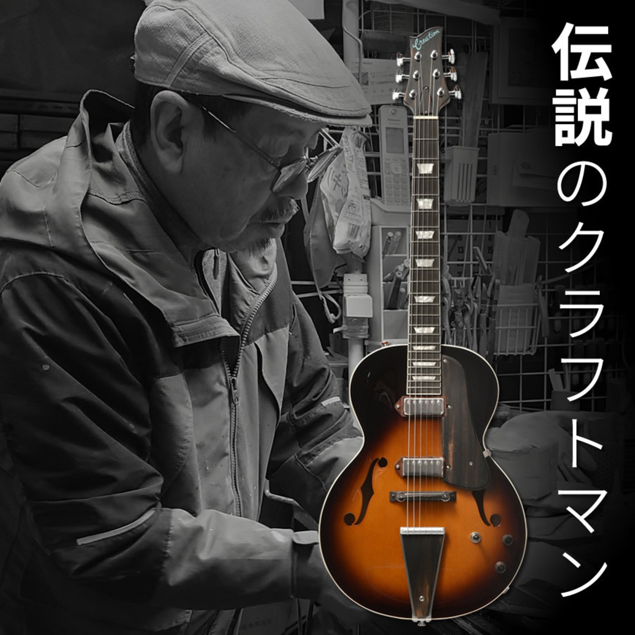 Creation by Nagai FA-SP/FM-E (Brown Sunburst)【大幅プライスダウン】
