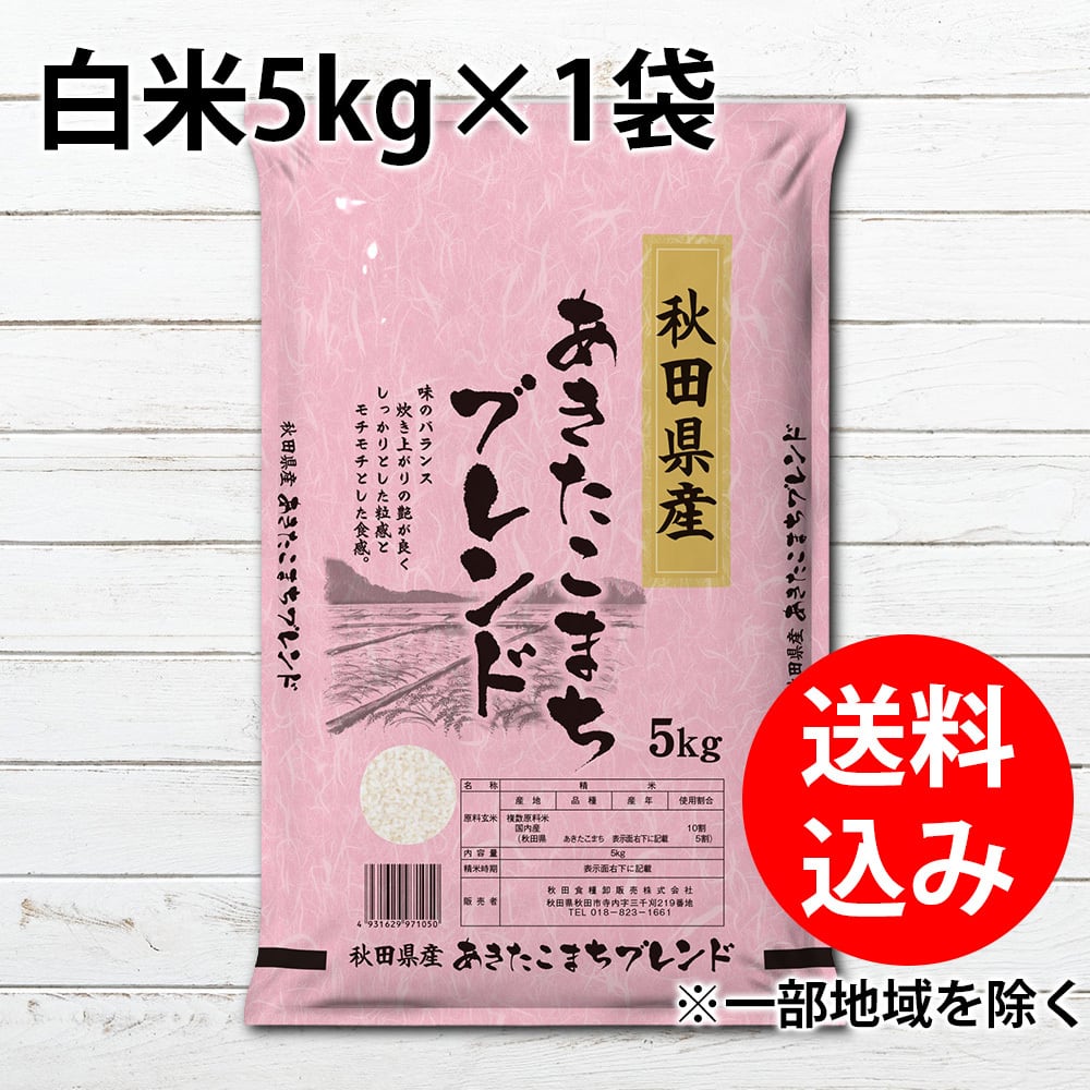 秋田県産あきたこまち 10kg（5kg×2袋） 送料無料 白米 精米 お米