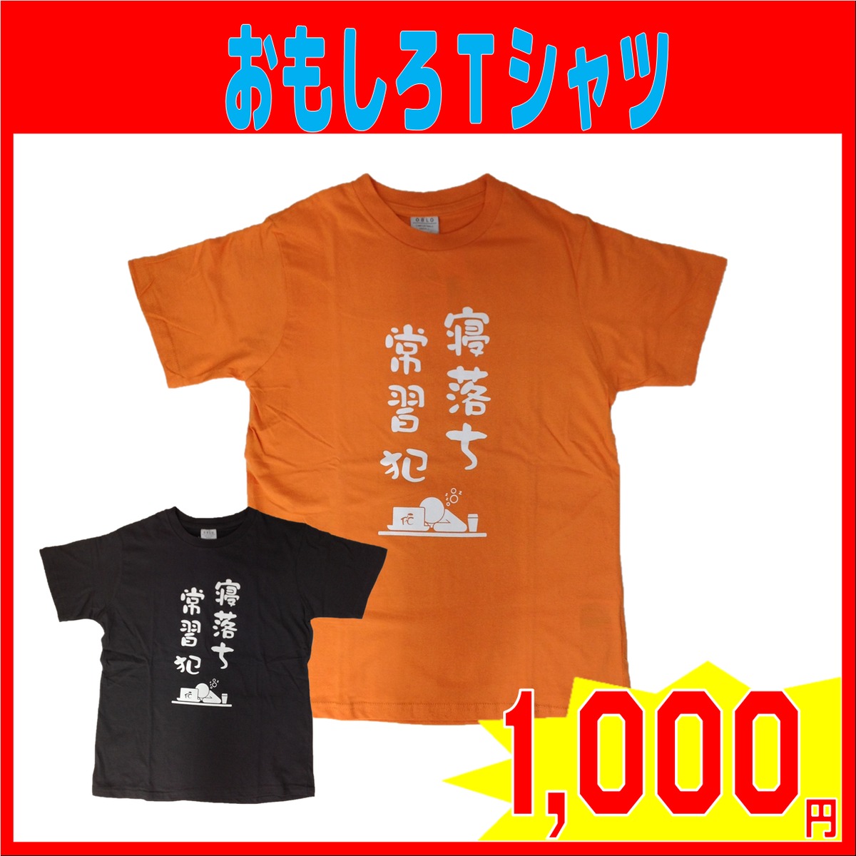 おもしろTシャツ 寝落ち常習犯ZZZ | ワークショップナップ BASE店