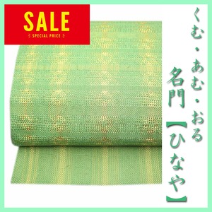 名門【ひなや】 上品に艶めく【手組み紐】 大人のエレガントスタイルに 美品の袋帯 〈銀座 一凛〉