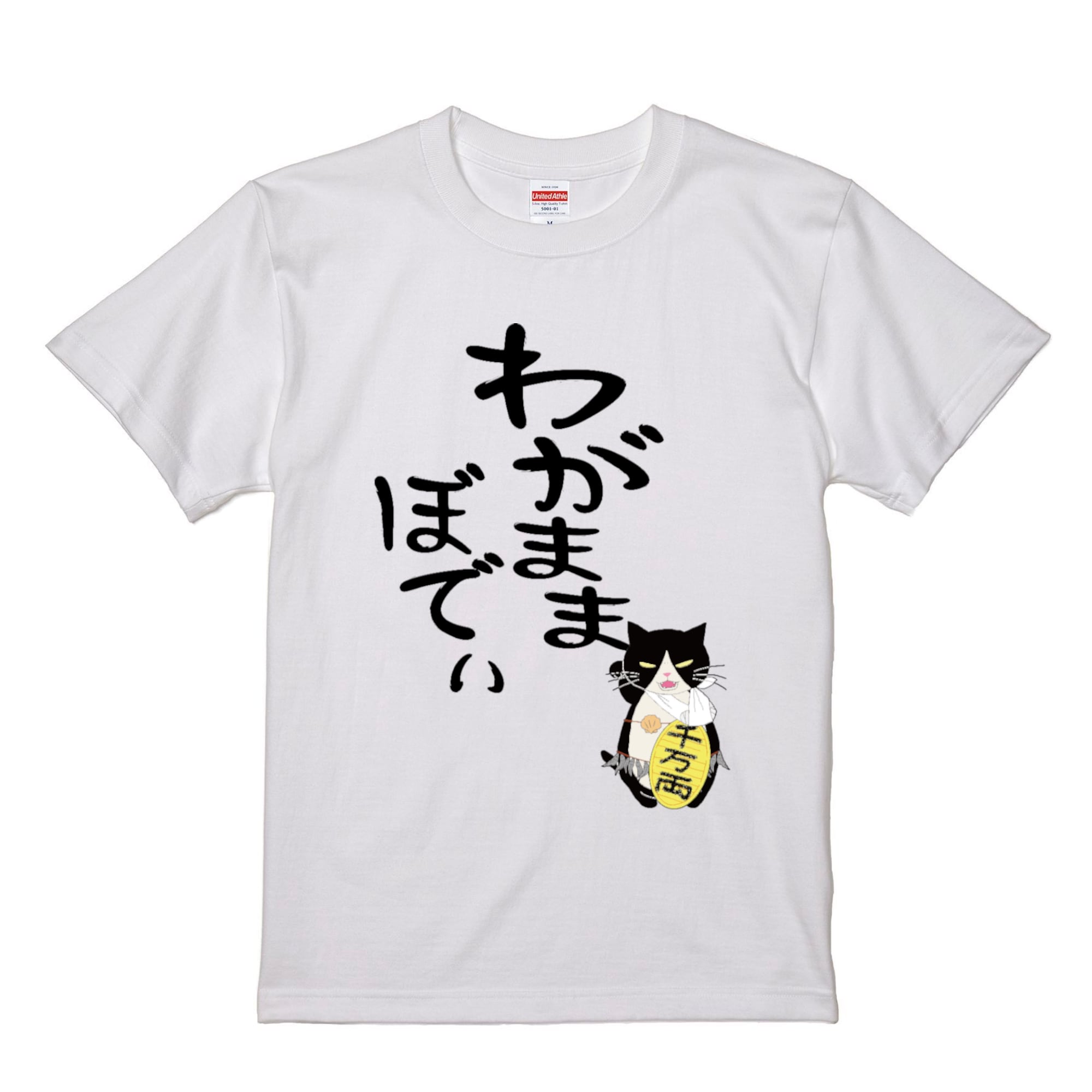 つぶやきシリーズ サイズ展開 S~4L わがままぼでぃ Tシャツ ホワイト