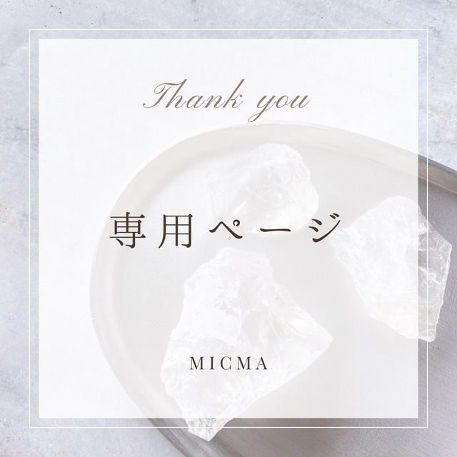 chii.kota.riisu様専用ページ | micma 
