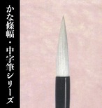 【久保田号】(兼白)かな條幅