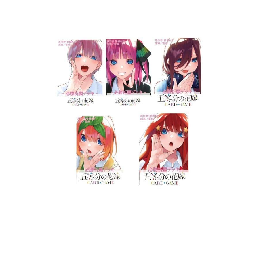 5種セット 五等分の花嫁 カードゲーム 必勝祈願デッキ | トレカZ