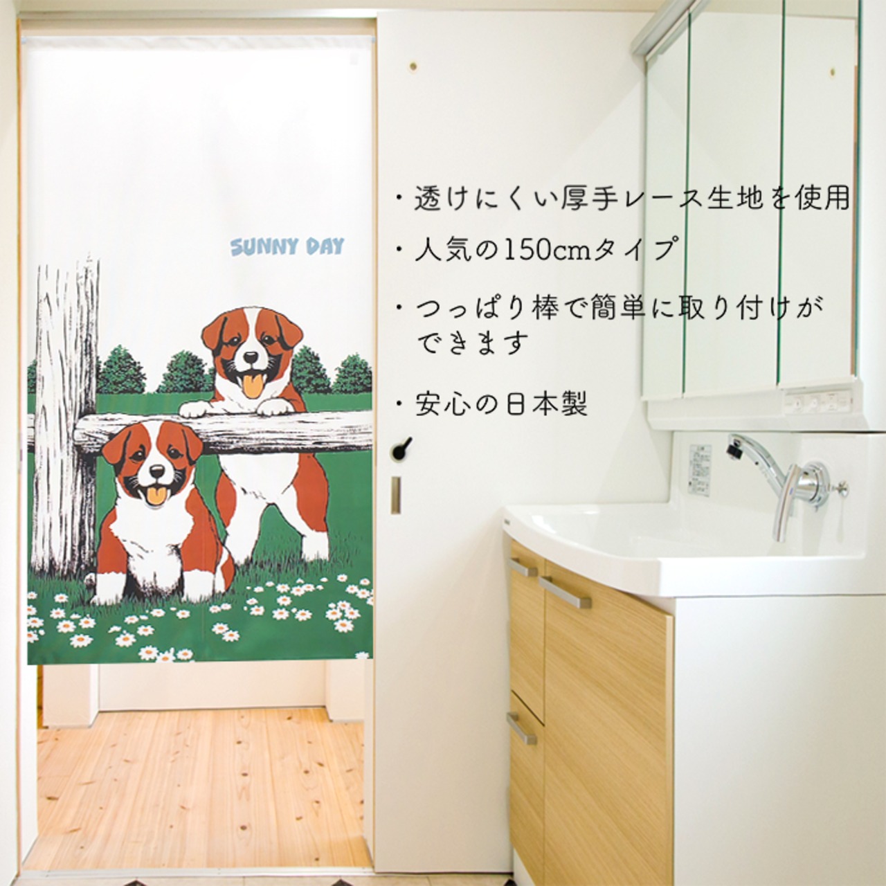 【受注生産】 のれん SUNNY_DAY  幅85ｘ丈150cm