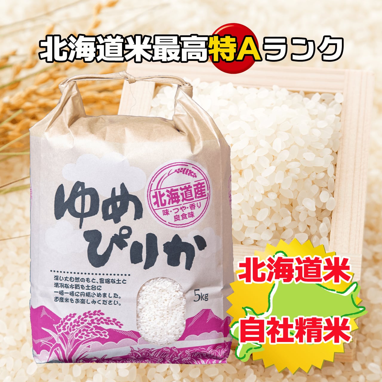 北海道米ゆめぴりか5kg　お米の八十八屋-株式会社光洋