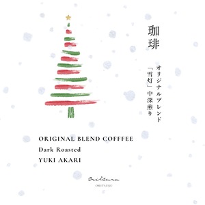 【珈琲】季節のオリジナルブレンド「雪灯（ゆきあかり）」