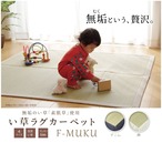 F)MUKU ミニラグ デニム 140X200 140×200cm ラグマット カーペット ラグ