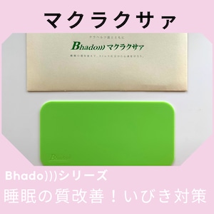 Bhado)))マクラクサァ｜いびき、寝言、ストレス、眠りの悩みに！